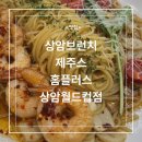 제주스가좌홈플러스 | [상암 브런치]제주스 홈플러스 상암월드컵점 방문 후기