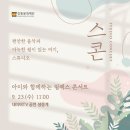 스콘 <아이와 함께하는 릴렉스 콘서트> | [스콘] 아이와 함께하는 릴렉스 콘서트