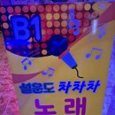 시화노래연습장 이미지
