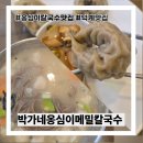 박가네웰빙 | 양주 덕계 옹심이칼국수맛집 박가네옹심이메밀칼국수 점심 대기