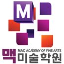 맥미술학원