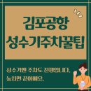 인계2진입로 | 김포공항 성수기 주차 꿀팁, 예약은 무조건 이때 하세요!