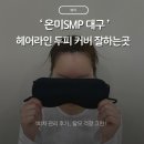 용비어 | 머리 묶을 때 이마 옆 비어 보이는 분들 주목!｜온미SMP 대구 헤어라인 두피커버1회차 후기💗