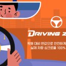 드라이빙존운전면허 - 노원구 상계로 59 | 드라이빙존운전면허