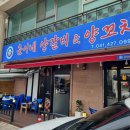 풍미양갈비&양꼬치 | 지중해마을 맛집 추천! 아산 양꼬치 훈이네양갈비&양꼬지 솔직후기