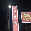 씨유 화성시청로 | 화성팔탄 맛집 서울옥 한식, 한우국밥 맛집 저녁 후기