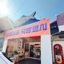 남해 특산품 남해 죽방멸치 특별한 남해 여행선물까지 남해건어물점빵으로 오세요.