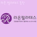씨유 서동탄파크시티 정문점 | 외삼미동필라테스 라온 필라테스 동탄 위치.가격.시간.후기
