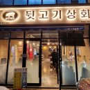 뒷고기상회 이미지
