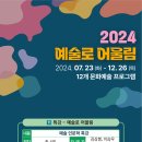 2024예술로어울림 특강1. 예술의 공공성과 공동체적 삶 (김상봉 교수) 일정 안내 이미지