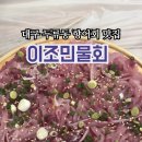 이조민물회