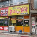 훈이네분식 이미지