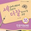 미래의 친구, 인공지능(AI) 이미지