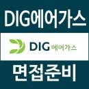 DIG에어가스 면접 후기 1차 실무 직무 2차 임원 인성 질문
