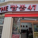 47 | 대구 신천동 중국집 동대구역맛집 더짬뽕47 후기