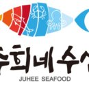 주희네수산