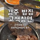 고색창연 자판기 | [경주밥집] ‘고색창연’에서 한 끼 – 고추장불고기 & 반반떡갈비정식 후기