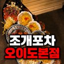 별난바다포차본점 | 오이도 조개포차 본점 조개구이 제철회 트리플세트 솔직 후기