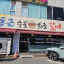 수원통큰숯불화로갈비 이미지