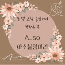 우성고덕타워 | 평택 고덕 붙임머리 잘하는곳 A_so 아소붙임머리 내돈내산 솔직후기