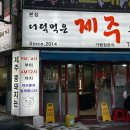 더덕먹은제주뚱돼지