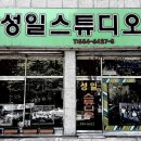 성일스튜디오 이미지