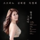 그날이 올 거야 - 김혜원 소프라노 2016 (홍순도 시,조석연 곡) /한겨레가곡집 이미지