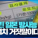 ﻿[충격인터뷰] 일본 방사능 &#34;오염수치 거짓말이다&#34; 이미지