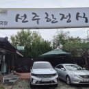 선주한정식 이미지