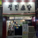 정민초밥 이미지