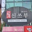 신쓰부 이미지