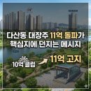 다산e편한공인중개사사무소 | 대장주 11억 찢은 다산신도시 : 흔들리지 않는 실물 자산의 가치