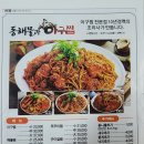 동해물과아구찜 이미지