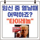 사상동물약국 | [핫이슈] 임신 중 타이레놀 괜찮을까요?