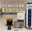 바리스타 | 카누 커피머신기 바리스타 페블 후기, 직접 써본 사용법과 세척방법