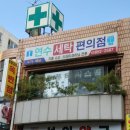 연수세탁편의점 이미지