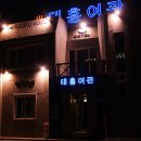 태흥여관 이미지