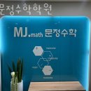 문정로R-1 | 추천 송파 문정동 수학학원 MJ문정수학학원 / 위치 교육 정보