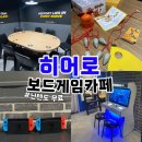 사당동 실내 데이트 코스 추천 : 히어로 보드게임 카페 이수역점 후기