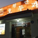천안당호두과자 이미지