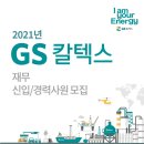 세무그룹정율 | 2021 GS칼텍스 서류전형 후기