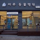 마루동물병원 이미지