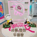 매직 드로잉 음악극 <두들팝> | 서울 어린이 체험 아이와 볼만한 매직 드로잉 가족극 합정 두들팝 후기