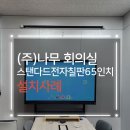고산로148번길 | [소형 회의실 전자칠판 추천] 경기도 군포 (주)나무 회의실 스탠다드 전자칠판 SJ-65S13C 설치 후기