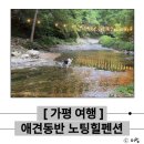 노팅힐펜션패밀리 | 가평 노팅힐 계곡 애견펜션 후기