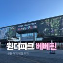 돌메공원(이동식화장실) | [아이체험] 과천 서울대공원 원더파크 베베핀 싱어롱 어드벤처 후기 | 두돌 아기 반응