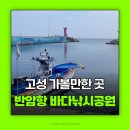 갈음이 해상낚시공원 | 고성 여행 반암항복합낚시공원 고성가볼만한곳 반암항 바다낚시