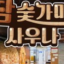 참숯힐링스파 이미지