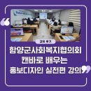 제주특별자치도 사회복지협의회 | 경남 함양사회복지협의회 홍보디자인 실전편 캔바 강의 후기