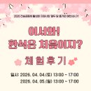 어서와, 손주는 처음이지? | [2026 열두 달 즐거운 예천세시기] ‘어서와! 한식은 처음이지?’ 행사 후기